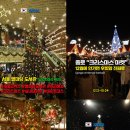 종로-연건-종로-연-221 | 서울 크리스마스 가볼만한곳 5곳 추천 ((썸 탈 때 가야 커플 되는 코스 추천))