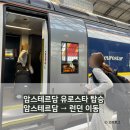 유로식당 | 여행] 암스테르담에서 런던 이동 (암스테르담 런던 유로스타 타는 곳, 암스테르담 유로스타 탑승 후기)