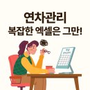프렌즈세무법인 | 엑셀 연차 관리는 이제 그만, 쉽고 편한 연차관리 프로그램