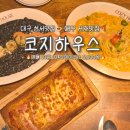 더피자&파스타에반하다 성서다사점 | [코지하우스 다사점] 대구 성서 맛집 찾는다면 여기! 분위기+맛 다 되는 곳✨