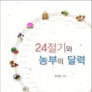 익숙하지만 잘 모르는 우리의 24절기 이야기 이미지