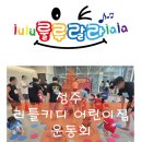 리틀키디 어린이집 이미지