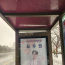 ❄️☃️버스쉘터 네번째 우진님과 인증샷^^ 이미지