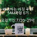 성공하는 아침루틴5AM클럽 6기모집,3주,7/27~8/16,나는7년동안 세계최고를 만났다,자본주의