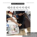 태라뷰티아카데미미용학원