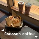 포시즌커피점 | 대구 디저트 맛집/현풍 텍폴 카페 '포시즌커피; 4season'