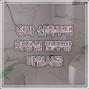 럭셔리졸리 | 🏠 청라동 신축주택 화장실, 1200x600 대형타일로 완성한 럭셔리 욕실 시공 후기! ✨