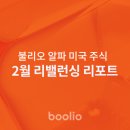 불리오 알파 2026년 2월 리밸런싱 리포트