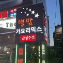 배꼽가요주점 | 모란술집 별밤 가요리믹스 감성주점 다녀온 후기
