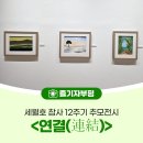부평아트센터(아트센터로166) | 부평아트센터, 세월호 참사 12주기 추모전시 <연결(連結)>