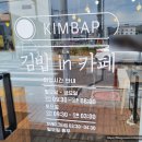 김밥in카페 이미지