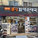 손큰할매순대국 서대문역점 | [서울 용산] &#34;큰맘할매순대국&#34; : 용문시장 근처 혼밥하기 좋은 뼈해장국