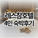 롯데세탁 | 나트랑 레스참호텔 4인가족 숙박후기 (위치, 객실, 수영장, 조식, 세탁, 비치 등)