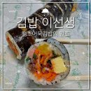 김밥이선생 | 땡초어묵김밥으로 유명한 춘천 김밥이선생 영업시간/위치/가격 춘천김밥추천