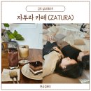 예스 나동 | 김포 자투라 카페 (ZATURA) 실내데이트 자투리 아님
