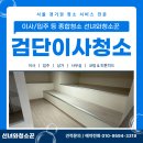 대신클리닝 | 검단이사청소 이안테라디움 검단 101 오피스텔 꼼꼼한 클리닝 후기