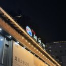 세연정 | 부산동래 /가족외식 /소고기맛집 /연말모임장소추천/세연정/저녁후기