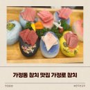 가정로 | 가성비 가심비 모두 잡은 맛집 가정로 참치