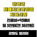 강화군치매안심센터 | 강화군 치매치료관리비 신청 안내│지원대상 · 지원내용 · 신청방법 총정리