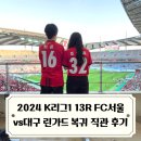 2019 K리그1 서울vs대구 | 2024 K리그1 13R FC서울 린가드 상암 복귀전 직관 후기 vs 대구FC