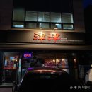 맛집 마포 맛집 미쉐린 받은 중식당 진진(당일 회원 가입) #내돈내산후기 #6개메뉴후기 #멘보샤 찐맛집