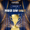 [카마코] 🏆4월 카마코 리뷰 어워즈 🏆