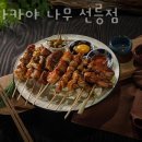 이자카야나무(선릉점) 이미지