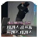 세종스크린골프(380) | [세종골프레슨] 골린이도 쉽게 배울 수 있는 시퀀스골프&amp;프렌즈스크린 세종 어진동 골프연습장 레슨 후기!