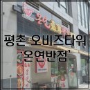 온연반점