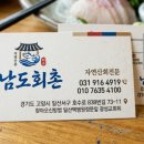 남도회촌