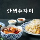 란셉수자이 네이버블로그