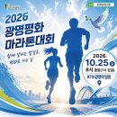 광명신청과 | 2026 광명 평화 마라톤 대회 신청 정보 (+코스 상세후기)