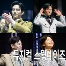 보웅 | 뮤지컬 스윙데이즈 암호명 A 커튼콜 데이 후기 고훈정 유준상