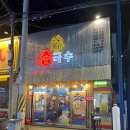 참 | 구미 인동 술집 육회 맛집 참국수 내돈내산 후기