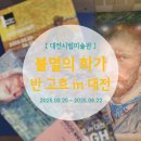 (한가람미술관+대전시립미술관) 불멸의 화가 반고흐 in 서울+대전