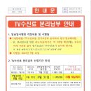 아파트 TV수신료 징수 방법 '혼선' 이미지