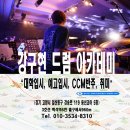 제이실용드럼교습소