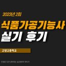 고양고등학교 | 식품가공기능사 실기 후기(고양고등학교)