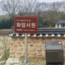 화암서원 | 익산 여행지 화암서원과 대나무숲 힐링 산책로
