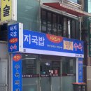 원주시청소년수련관(원주YMCA) 옆 | 진주성 맛집 이선녀돼지국밥 | 진주 시내 청소년수련관 근처 밥집