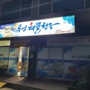 통영해물천국