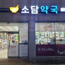 소담약국 이미지