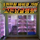 마스터통삼겹 | 서산 고든남 글램핑 셀프 바비큐 리얼후기