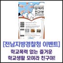 전남지방경찰청 | 전남지방경찰청 이벤트! 학교폭력 없는 즐거운 학교생활 모여라 친구야