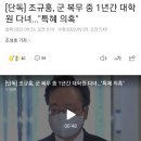 [단독] 조규홍, 군 복무 중 1년간 대학원 다녀..."특혜 의혹" 이미지