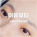 세안세차장 | 자연스러운 속눈썹 펌부터 연장까지 가능한 시흥능곡 플랑드르 이음뷰티 클리닉수분펌 후기