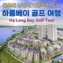 몽베이 | 베트남 하롱베이 FLC 골프 리조트 라운딩 후기 환상의 뷰