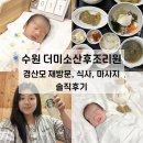 수원 더미소산후조리원 솔직후기(경산모 재방문, 식사, 마사지)
