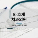 E-호재치과의원 이미지