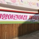 애향어린이집 이미지